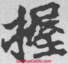 握,顏師古 ,書法字典